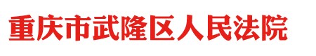 重庆市武隆区人民法院