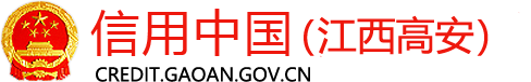 信用中国（江西高安）