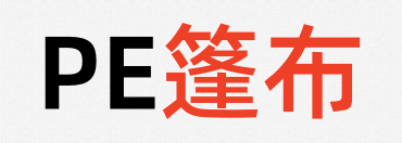 篷布