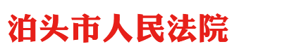 河北省泊头市人民法院