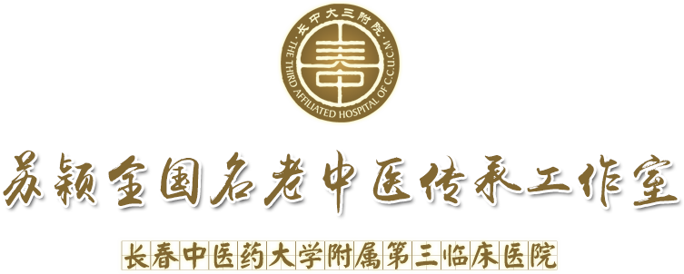苏颖全国名老中医传承工作室