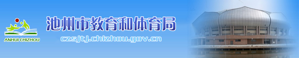 池州市教育和体育局