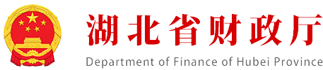 湖北省财政厅