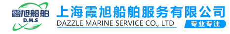 上海霞旭船舶服务有限公司