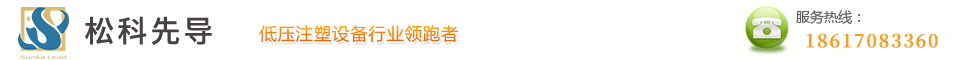 低压注塑机厂家