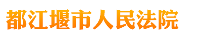 四川省都江堰市人民法院