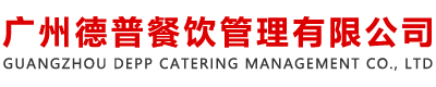 广州餐饮管理