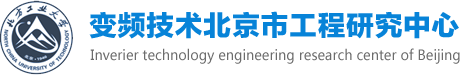 变频技术北京市工程研究中心