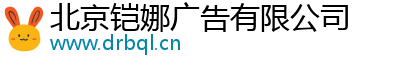 北京铠娜广告有限公司