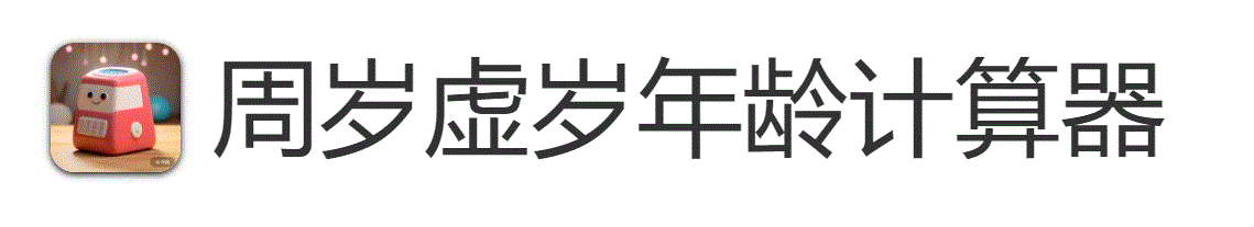 周岁年龄计算器