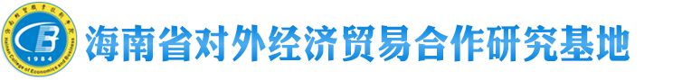 海南经贸职业技术学院