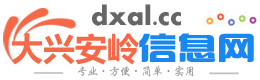 大兴安岭信息网