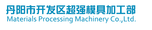 丹阳市开发区超强模具加工部