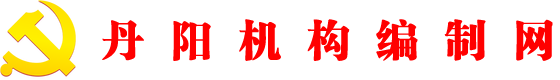 丹阳机构编制网