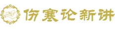 伤寒论新讲
