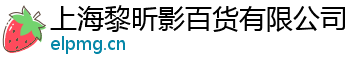 上海黎昕影百货有限公司