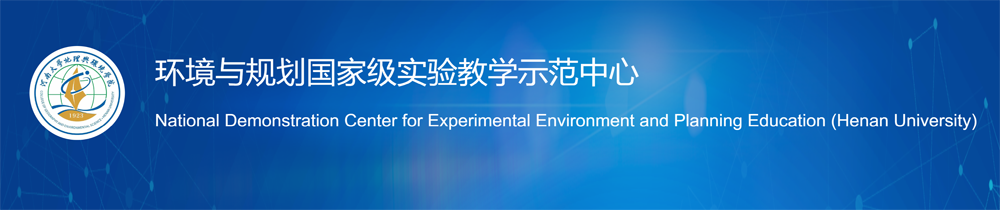 环境与规划国家级实验教学示范中心