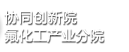 三明市氟化工产业技术研究院