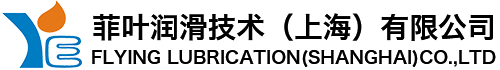 菲叶润滑技术（上海）有限公司