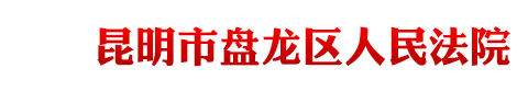 云南省昆明市盘龙区人民法院