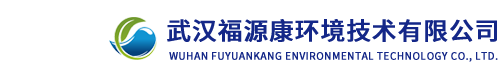 武汉福源康环境技术有限公司