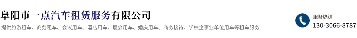 【一点租车】阜阳租车,阜阳汽车租赁,阜阳租车公司