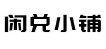 闲兑小铺
