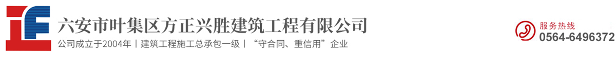 六安市叶集区方正兴胜建筑工程有限公司