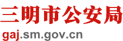 三明市公安局