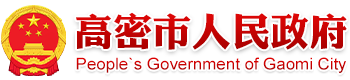 高密市人民政府