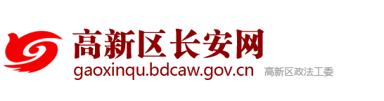高新区长安网