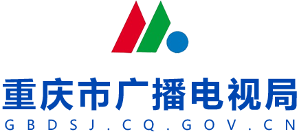 重庆市广播电视局