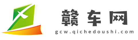 赣车网【购车惠