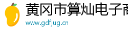 黄冈市算灿电子商务有限公司