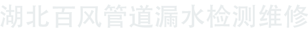 武汉自来水管道漏水检测