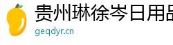 贵州琳徐岑日用品有限公司