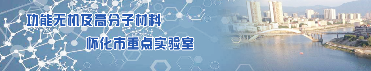 功能无机及高分子材料实验室
