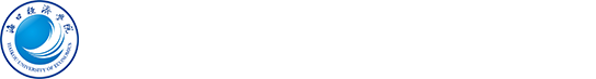 海口经济学院