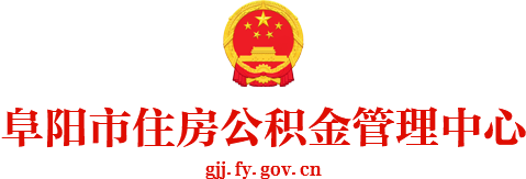 阜阳市住房公积金管理中心