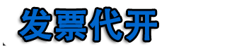 武汉代开票