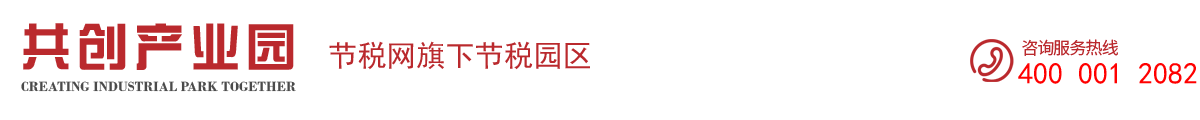 共创产业园