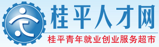 桂平人才网