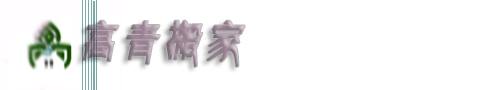 高青搬家,高青搬家公司提供高青搬家