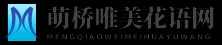 萌桥唯美花语网
