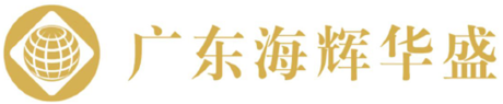 广东海辉华盛