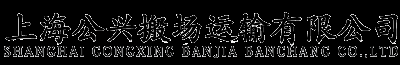 公兴搬家公司