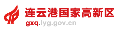 连云港国家高新区