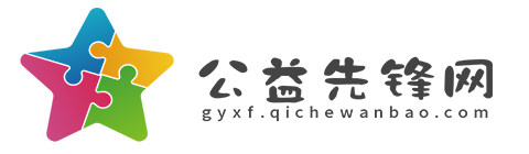 公益先锋网【公益资讯