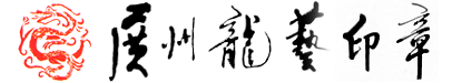 广州龙艺印章公司