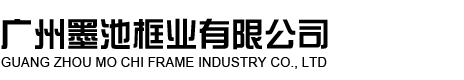 广州墨池框业有限公司